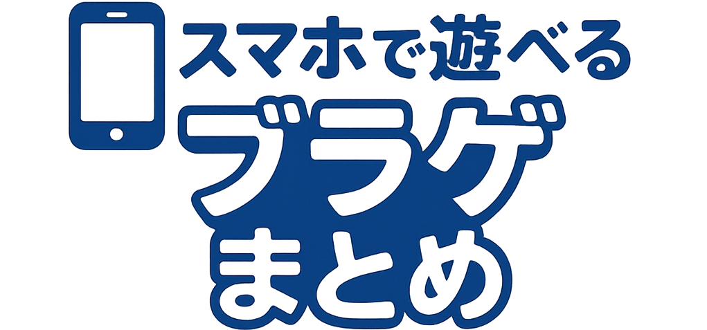 スマホで遊べるおすすめブラゲまとめ