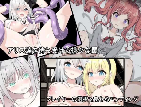 アリスと悪魔の牢獄 イベントシーン