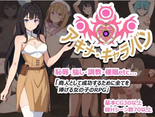 【スマホ版】アキナ・キャラバンのキービジュアル