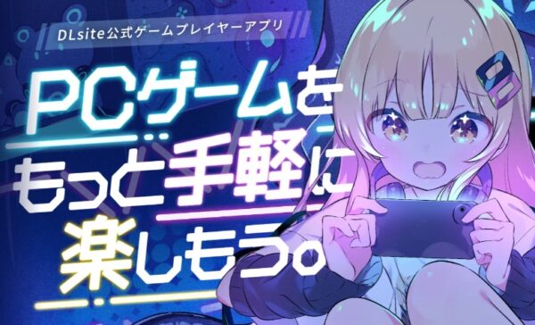 DLsite Game Play とは