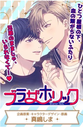 ブラザーホリック 公式ビジュアル
