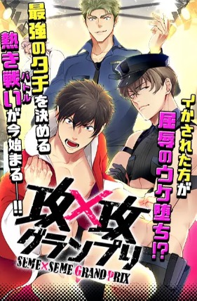 攻×攻グランプリ 画面2