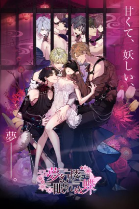 夢幻楼と眠れぬ蝶-裏- メインビジュアル