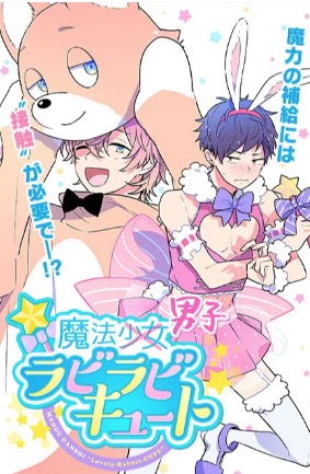 魔法男子ラビラビキュート ゲーム画面1