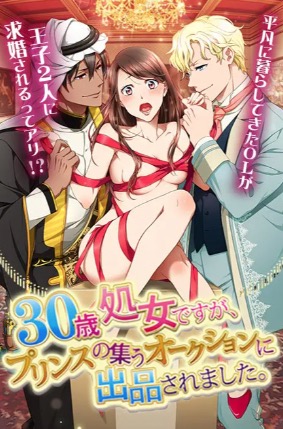 30歳処女ですが、プリンスの集うオークションに出品されました。 ゲーム画面1