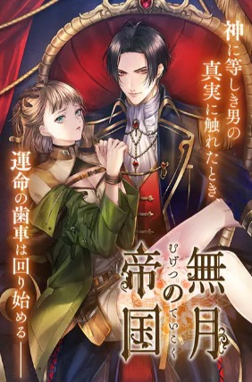 無月の帝国 メインビジュアル