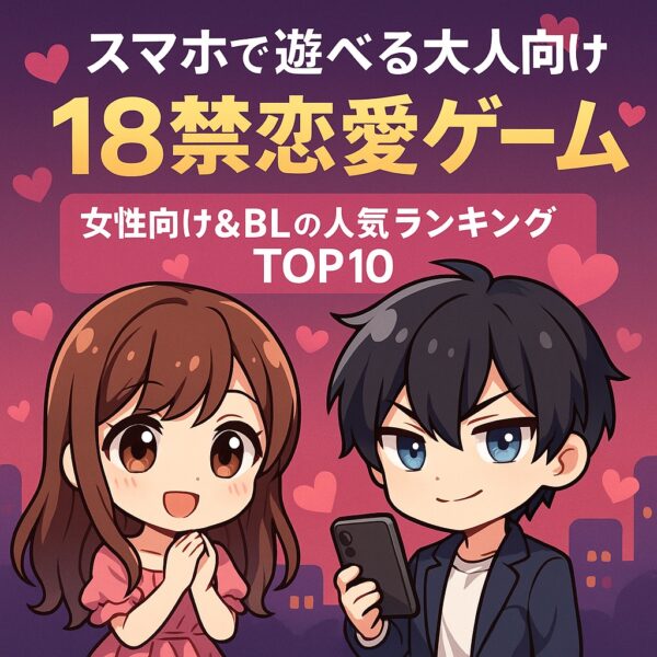 スマホで遊べる大人向け18恋愛ゲーム｜女性向け＆BLのブラゲランキングTOP10