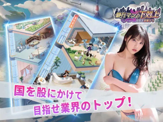 銀行マンの下剋上　〜バラ色人生を目指して〜 ゲーム紹介