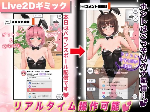 Live2D×ASMR 操作画面 バニー配信