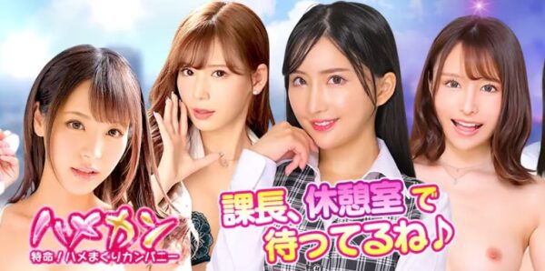 ハメまくりカンパニー トップイメージ