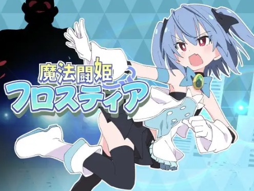 魔法闘姫フロスティア ゲーム画面
