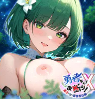 勇者なんてお断り！