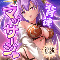 神姫PROJECT R【ブラウザ版】