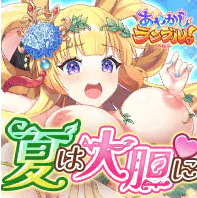 あやかしランブル！ X指定