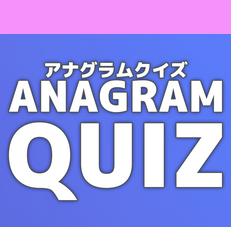 アナグラムクイズ / Anagram Quiz