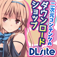 DLsite公式案内