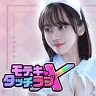 モテキ・タッチラブX