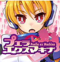 プエラエクスマキナ