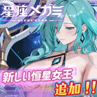 星座メガミ R