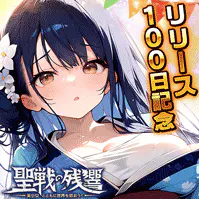 〜聖戦の残響〜美少女とともに世界を救おう！
