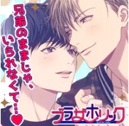 ブラザーホリック メインビジュアル