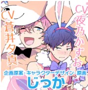 魔法男子ラビラビキュート メインビジュアル