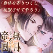 無月の帝国 メインビジュアル