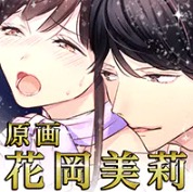 ケダモノ上司はヤクザにつき メインビジュアル