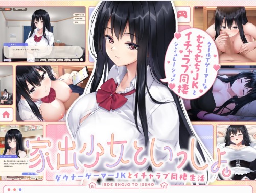 家出少女といっしょ スマホ版 ゲーム画面