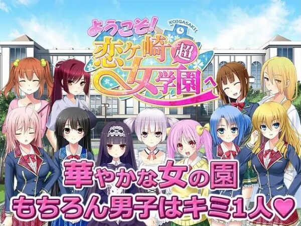 ようこそ！恋ヶ崎女学園へ トップビジュアル