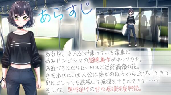 クーデレ誘い受けお姉さんとのイチャラブ純愛列車 あらすじ
