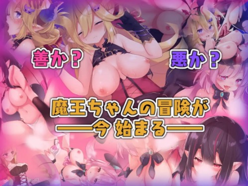 魔王ちゃんと善悪のフラグメント メインビジュアル