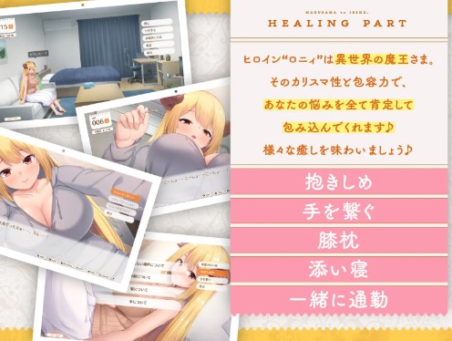 魔王さまといっしょ。膝枕や耳かきなどの癒しイベント