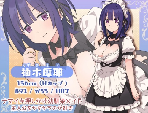 Hとメイドとマイホーム 柚木摩耶 キャラクター紹介