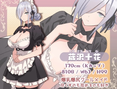 Hとメイドとマイホーム 蔵沢十花 キャラクター紹介