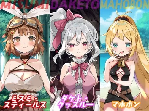 女冒険者ミスミンと秘宝島 キャラクター紹介
