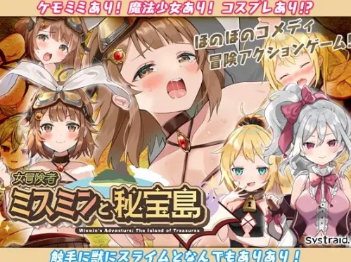 女冒険者ミスミンと秘宝島 公式画像