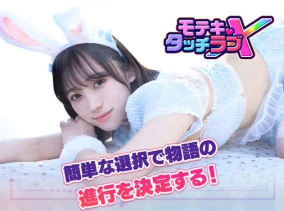 モテキ・タッチラブX トップイメージ