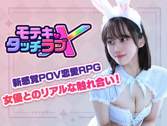 モテキ・タッチラブX POV