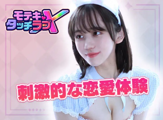 モテキ・タッチラブX 公式イメージ