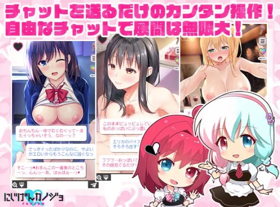 にじげんカノジョ チャット画面