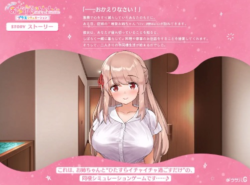 お姉ちゃんといっしょ。プラスシチュエーション 唯奈 全肯定 ゲーム紹介