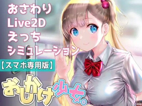 おしかけ少女 Live2D スマホ専用版 メインビジュアル
