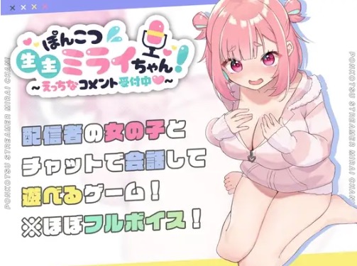 ぽんこつ生主ミライちゃん公式画像