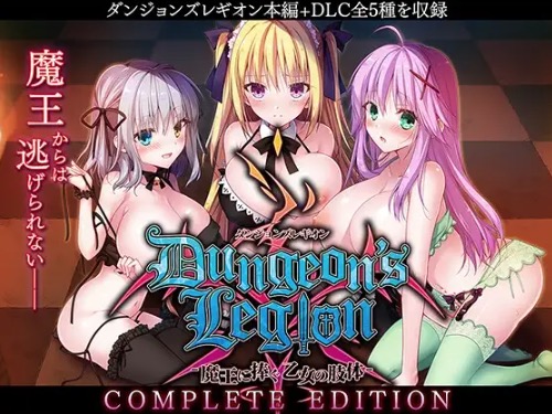 スマホで遊べる悪堕ちR18ファンタジーSLG｜ダンジョンズレギオン Complete Edition