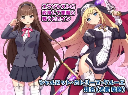 祓魔少女シャルロット キャラクター紹介