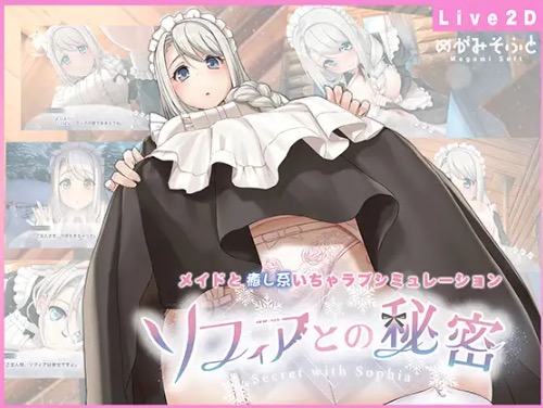ソフィアとの秘密 キャラクター立ち絵