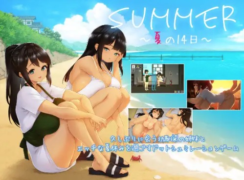 SUMMER ~夏の14日~ 幼なじみ姉妹の紹介ビジュアル