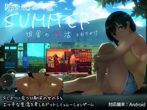 SUMMER-田舎の性活 キャラクタービジュアル