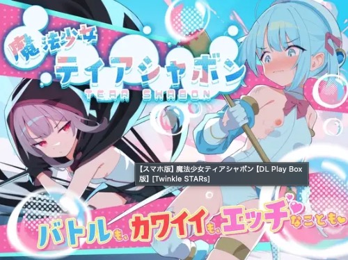 魔法少女ティアシャボン キャラクター紹介
